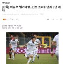 [단독] 이승우 벨기에행...신트 트라위던과 3년 계약 이미지