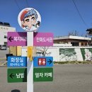 근남면 복지회관 앞 네이버블로그