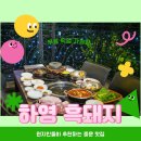 신라특수가스 | 제주 신라호텔 맛집 무료 픽업 하영 흑돼지