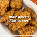 자담치킨인천 - 부평구 부평문화로106번길 42 | 자담치킨 신메뉴 뿌슐랭치킨 솔직후기 순살의 끝판왕 바삭함 제대로