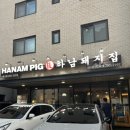하남돼지집배곧신도시점 | 하남돼지집 미사신도시점 리뷰 | 삼겹살 고기맛집 솔직후기