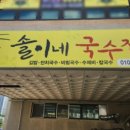 솔이네국수집