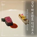 천도순대 | 강남 데이트 하기 좋은 레스토랑 파브란트 한식 디너코스 후기
