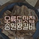 송원왕갈비 | 부산 용호동 갈비맛집 인정! 오륙도 근처에서 찾은 송원왕갈비 양념갈비 후기 🥩✨
