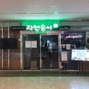 자연솜씨 이대서울병원 이미지