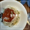어웨이횟집 | 포항 스페이스워크 물회맛집 내돈내산 포항북구 어웨이횟집