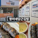 영미네김밥 - 중구 도원로 21 | 영미네김밥
