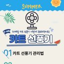 카트 선풍기 공지사항 이미지