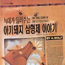 아기돼지 삼형제 이미지