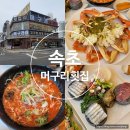 대박대게횟집 | 속초 대포항 맛집 아이와 함께 식사하기 좋은 머구리횟집 대게코스 후기