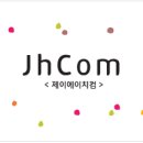 제이에이치컴 네이버블로그