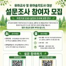 (설문모집) 숲체험 경험이 있는 교사대상 연구참여자를 모집합니다 (20분내외, 1만원 모바일 상품권 증정) 이미지
