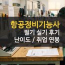 ATA정비 | 항공정비기능사 필기 실기 시험 난이도 후기 및 취업 연봉