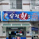 유정횟집 앞 이미지