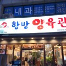 항방양육관양꼬치 - 남동구 서창남순환로216번길 35 | 항방양육관양꼬치