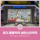 삼미스타약국 이미지