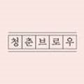 청춘브로우