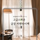 고급스러운 금장 커튼타이백 2종류 이미지