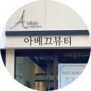 아베끄 왁싱 | 수성구 왁싱 대구 아베끄뷰티 솔직후기