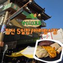 장터아리랑 | 강원도 정선 가볼만한곳 아리랑시장 정선 5일장 날짜 주차장 맛집 카페