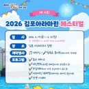 마린K | 2026 6월 물놀이 축제 김포 아라마린 페스티벌 일정 라인업 주말 나들이 총정리