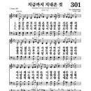 찬송가 301장 지금까지 지내온 것 이미지