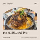 무시로감자탕(본점) 이미지