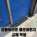 강화유리문 플로어힌지 교체 작업