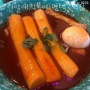 우리할매떡볶이신안