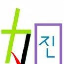 여如