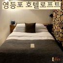 로프트관광호텔 | 영등포 호텔 호텔로프트 프리미엄 자쿠지룸 숙박 후기