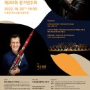 수원시립교향악단 제282회 정기연주회 | 수원시향 제282회 정기연주회, 관악기의 거장 바수니스트 닥 옌센의 협연