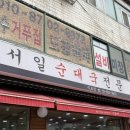 이화 순대국 전문 | 대림순대 <서일순대국전문 구로점> 24시간 순대 후기 주차