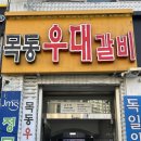 목동우대갈비 | 목동 내돈내산 염창역맛집 염창역 4번 출구 목동 우대갈비 후기