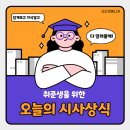 취준생을 위한 시사상식