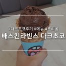 서초동 광일빌딩 | 배스킨라빈스 CAFE31 서초우성 * 메뉴, 다크초코나이트, 조리퐁 솔직후기