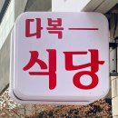 다복한식뷔페 - 증평군 | 다복한식뷔페