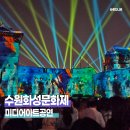 제62회 수원화성문화제 | 제62회 수원화성문화제 미디어아트 시간 및 일정