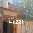 [서울/홍대]일본식 파티룸 “나고리”내돈내산 후기