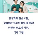 삼성1-125 | 삼성화재 실손보험, 2025년 최신 정보 총정리! 당신의 의료비 걱정, 이제 그만!