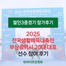 타이어프로 마린시티점 | [공지] 2025 전국생활체육대축전 부산시 20대 대표 참가 후기