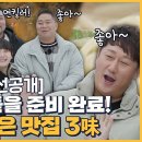 2월17일 토요일은 밥이 좋아 선공개 숨은 맛집 가득한 천호 간 토밥즈! 토밥즈의 입맛을 사로잡은 곳은? 영상 이미지