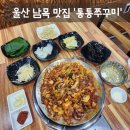씨유 울산동구남목점 | [맛집] 울산 동구 남목 쭈꾸미 맛집 '통통쭈꾸미' 솔직후기 (: