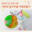 에스엘비푸드(주)산학융합원점 | [당진청년타운나래] 청년의 날 업사이클 키링 후기