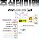 2025년 8월 8일 내일 주식 단타 종목(시가기준 1~3%) 이미지