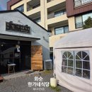 화순리마을 | 제주 화순 한가네 식당, 제주 도민이 인정한 돔베고기 맛집 재방문 후기