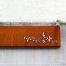 시간이 머무는 홍차가게