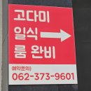 운천축산 | [광주] 상무지구 초밥맛집 추천! 고다미 회전초밥 솔직후기