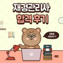 에듀윌 | 공부싫어인간의 재경관리사 2개월 합격 후기📚(에듀윌 내돈내산)