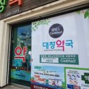 대창약국 이미지